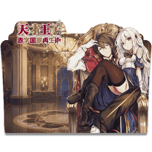 [2023-09-24] folder icon - Tensai Ouji no Akaji Kokka by mujibu-kun - 984311751.png